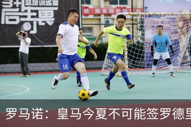 罗马诺：皇马今夏不可能签罗德里，B席加盟意味着罗德里已结束了