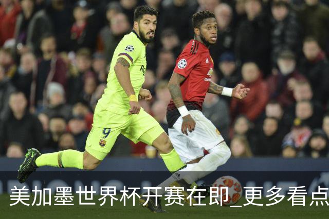美加墨世界杯开赛在即 更多看点不容错过